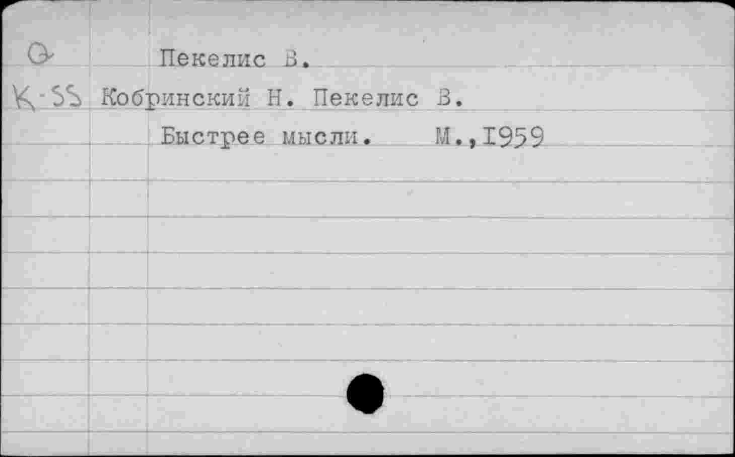 ﻿Г—	Пекелис В.	
К-55	Кобринский Н. Пекелис 3.	
		Быстрее мысли.	М.,1959
		
		
		
		
		
		
			•
		
		